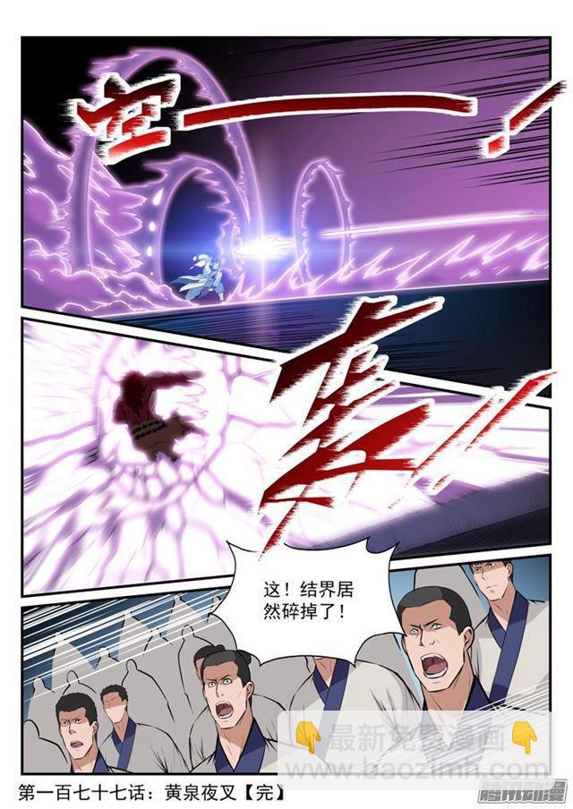 🍵百炼成神 第177话 黄泉夜叉 第18页
