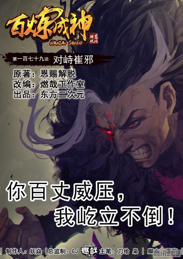 🍵百炼成神 第179话 对峙崔邪 第1页