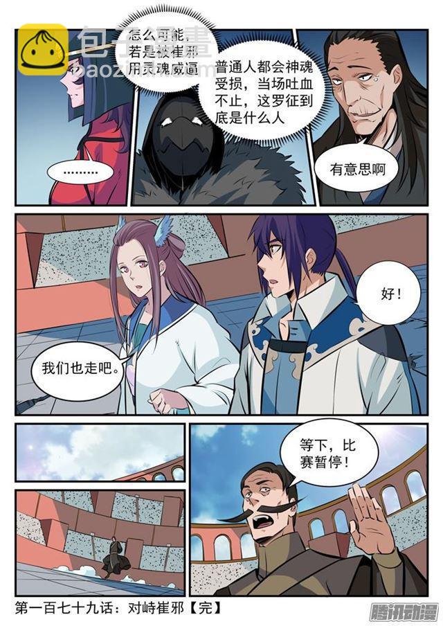 🍵百炼成神 第179话 对峙崔邪 第17页