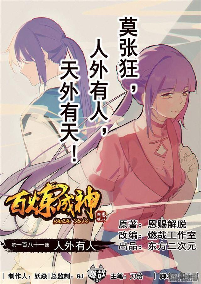 🍵百炼成神 第181话 人外有人 第1页