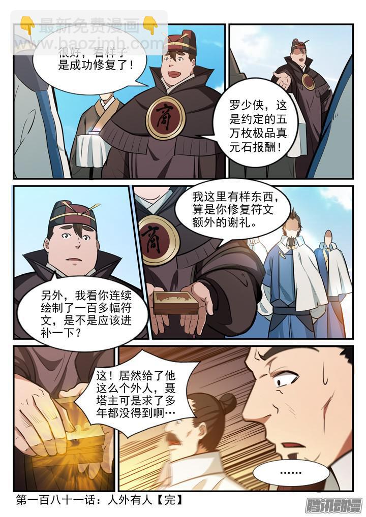 🍵百炼成神 第181话 人外有人 第17页