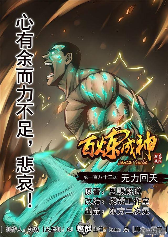 🍵百炼成神 第183话 无力回天 第1页