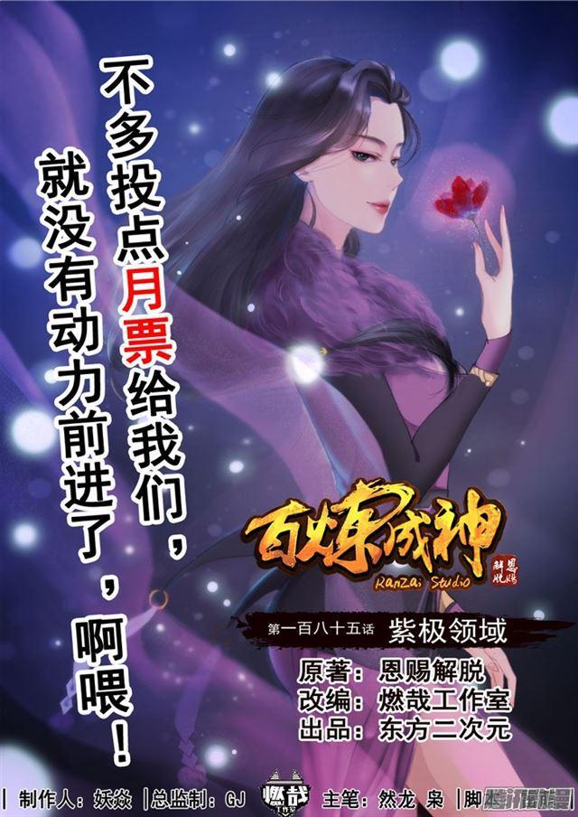 🍵百炼成神 第185话 紫极领域 第1页