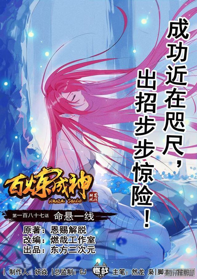 🍵百炼成神 第187话 命悬一线 第1页