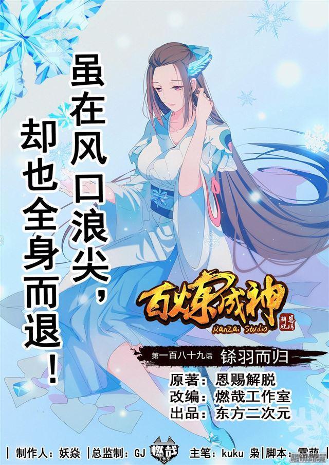 🍵百炼成神 第189话 铩羽而归 第1页