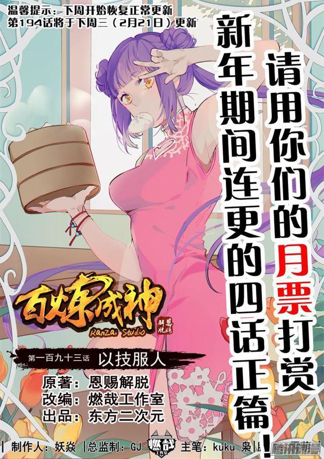 🍵百炼成神 第193话 以技服人 第1页