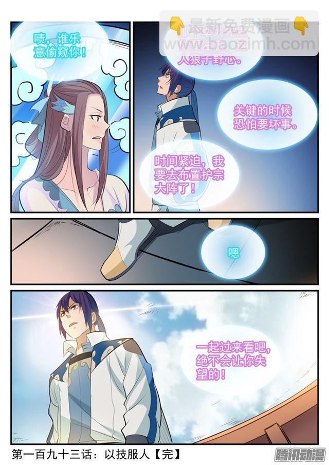 🍵百炼成神 第193话 以技服人 第18页