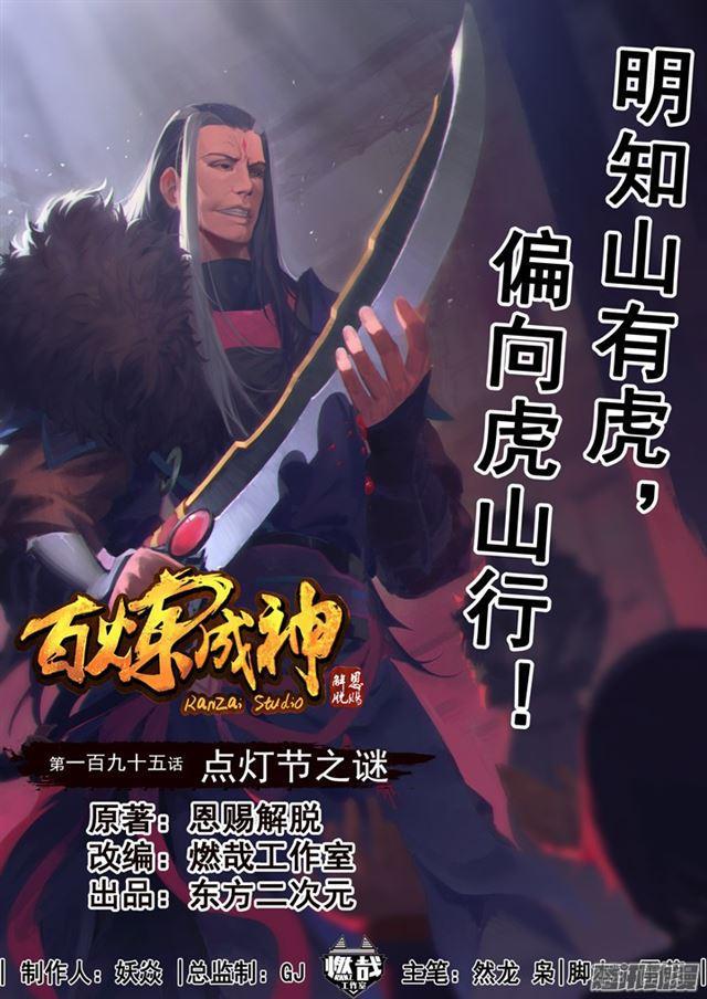 🍵百炼成神 第195话 点灯节之谜 第1页