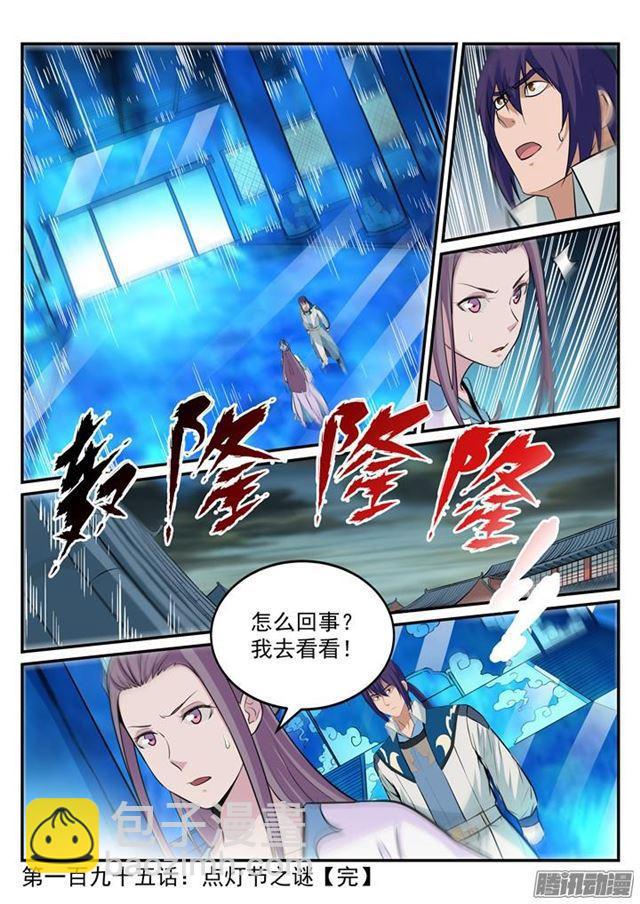 🍵百炼成神 第195话 点灯节之谜 第17页