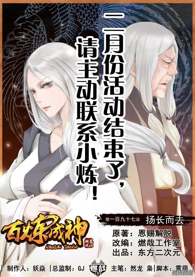 🍵百炼成神 第197话 扬长而去 第1页