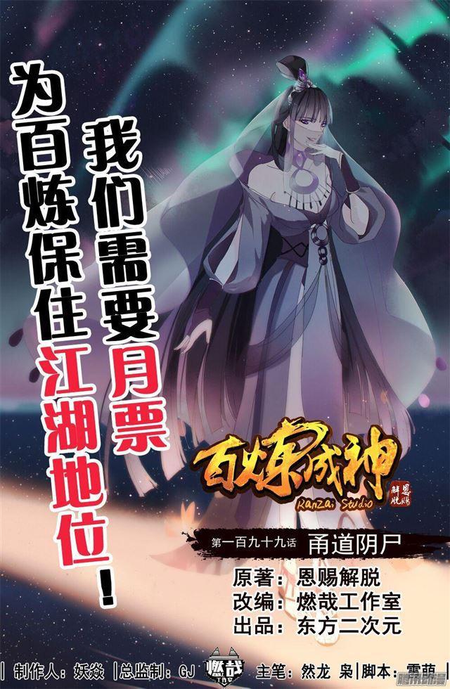 🍵百炼成神 第199话 甬道阴尸 第1页