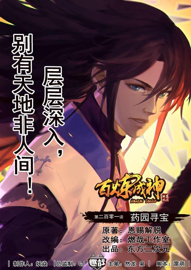 🍵百炼成神 第201话 药园寻宝 第1页