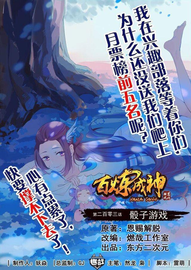 🍵百炼成神 第203话 骰子游戏 第1页