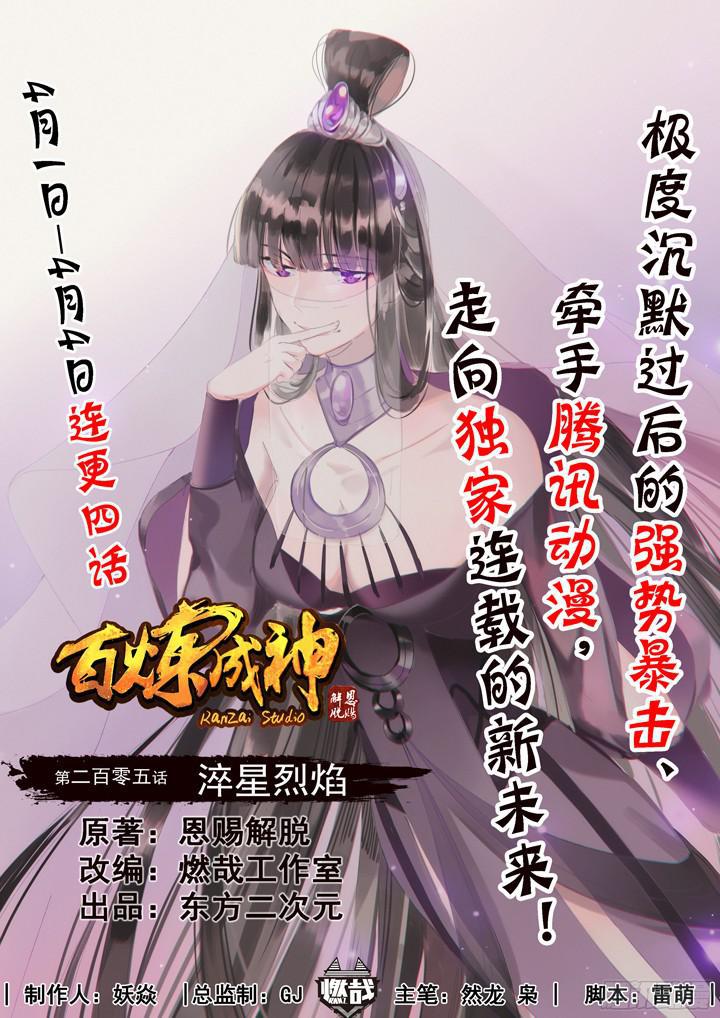 🍵百炼成神 第205话 翠星烈焰 第1页