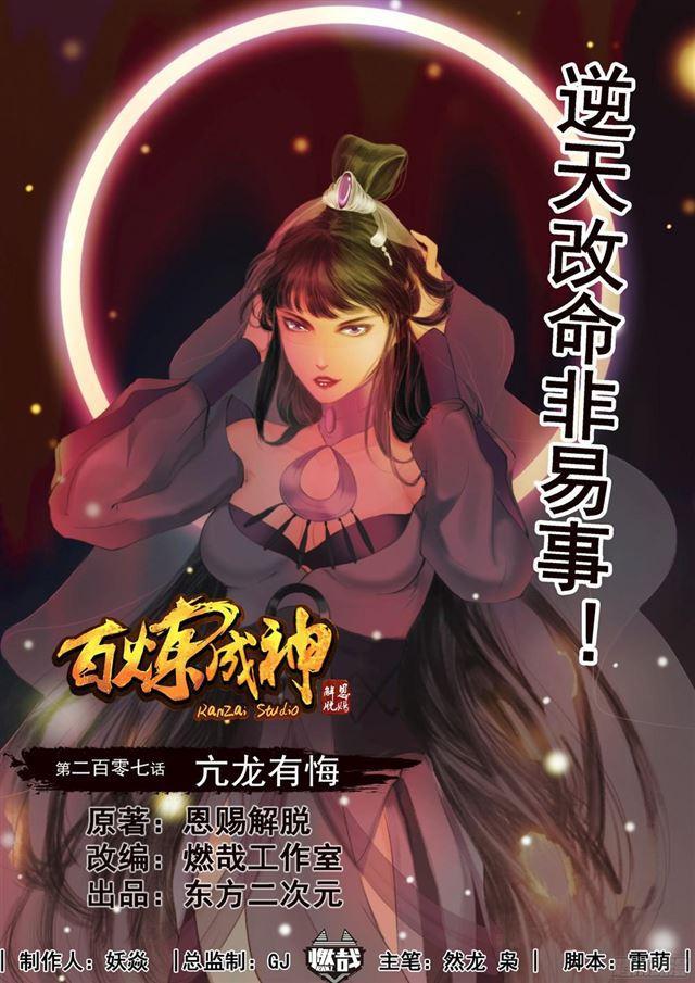 🍵百炼成神 第207话 亢龙有悔 第1页
