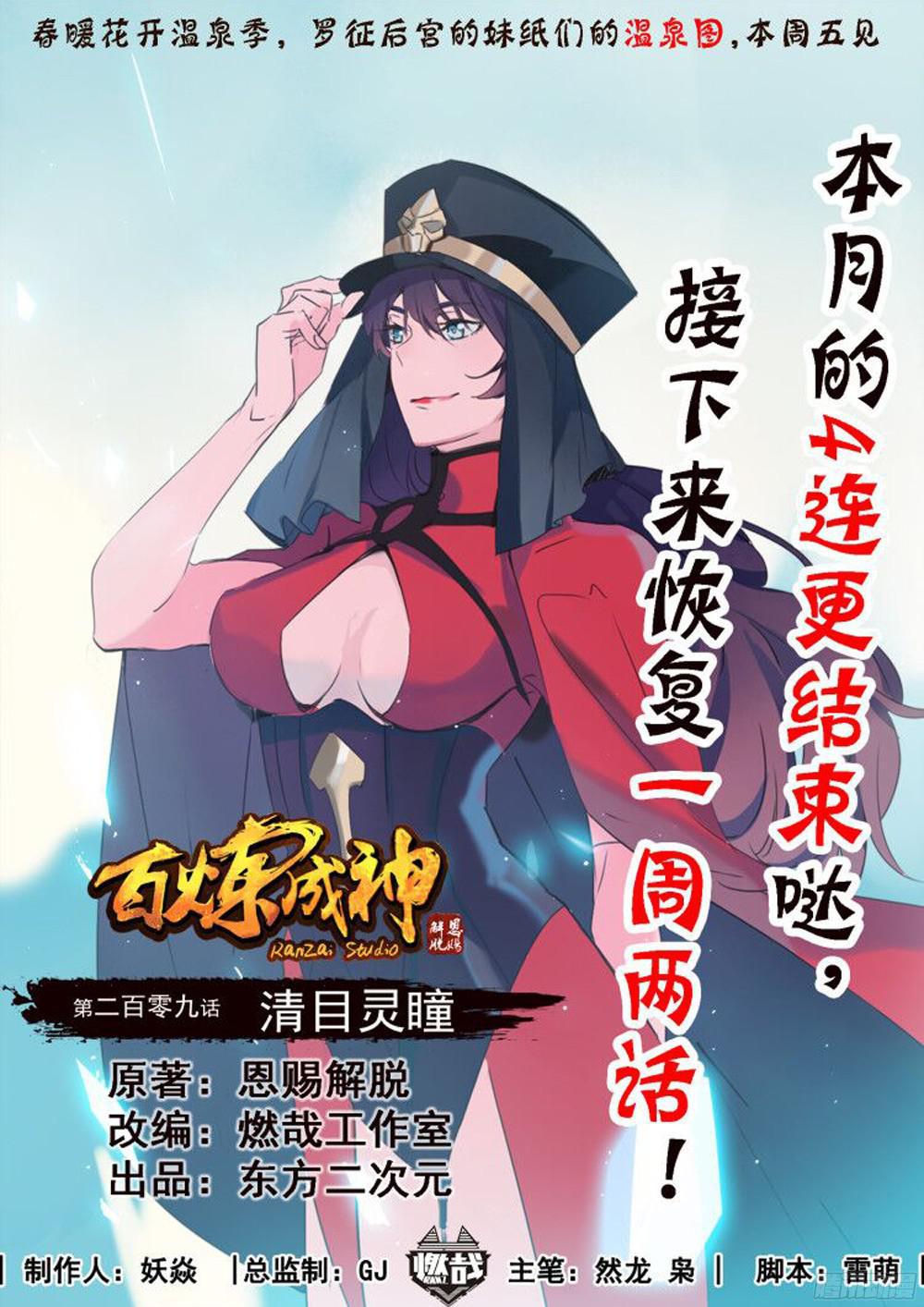 🍵百炼成神 第209话 清目灵瞳 第1页