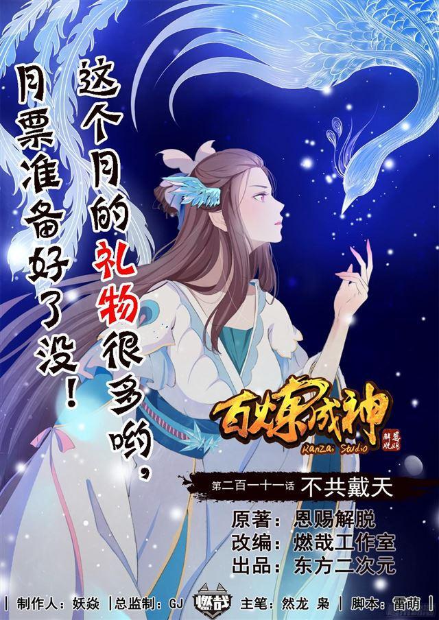 🍵百炼成神 第211话 不共戴天 第1页