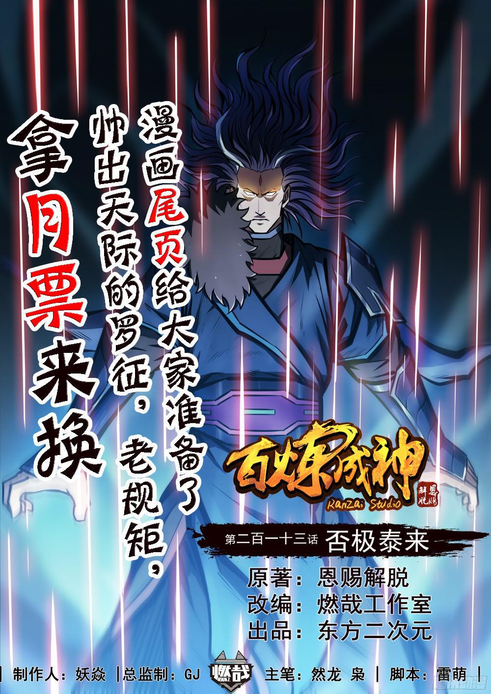 🍵百炼成神 第213话 否极泰来 第1页