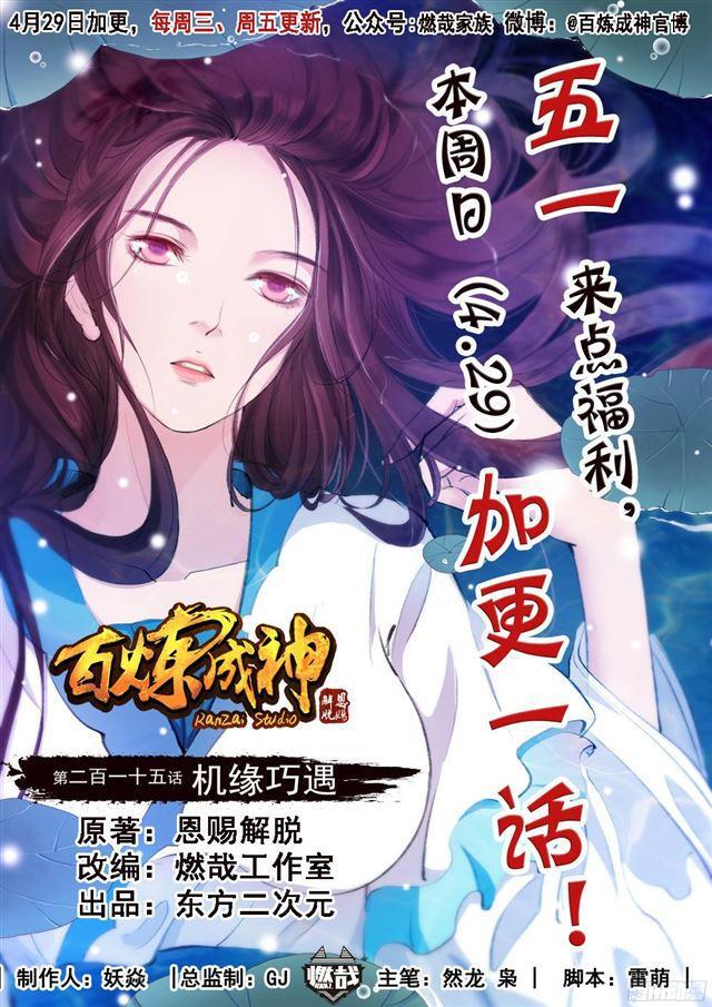 🍵百炼成神 第215话 机缘巧遇 第1页