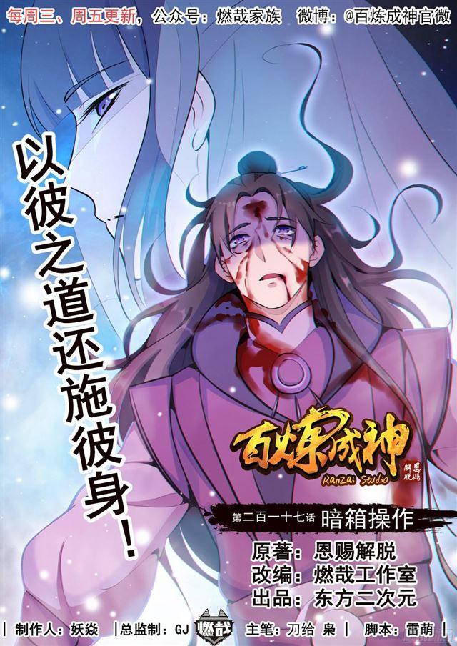 🍵百炼成神 第217话 暗箱操作 第1页