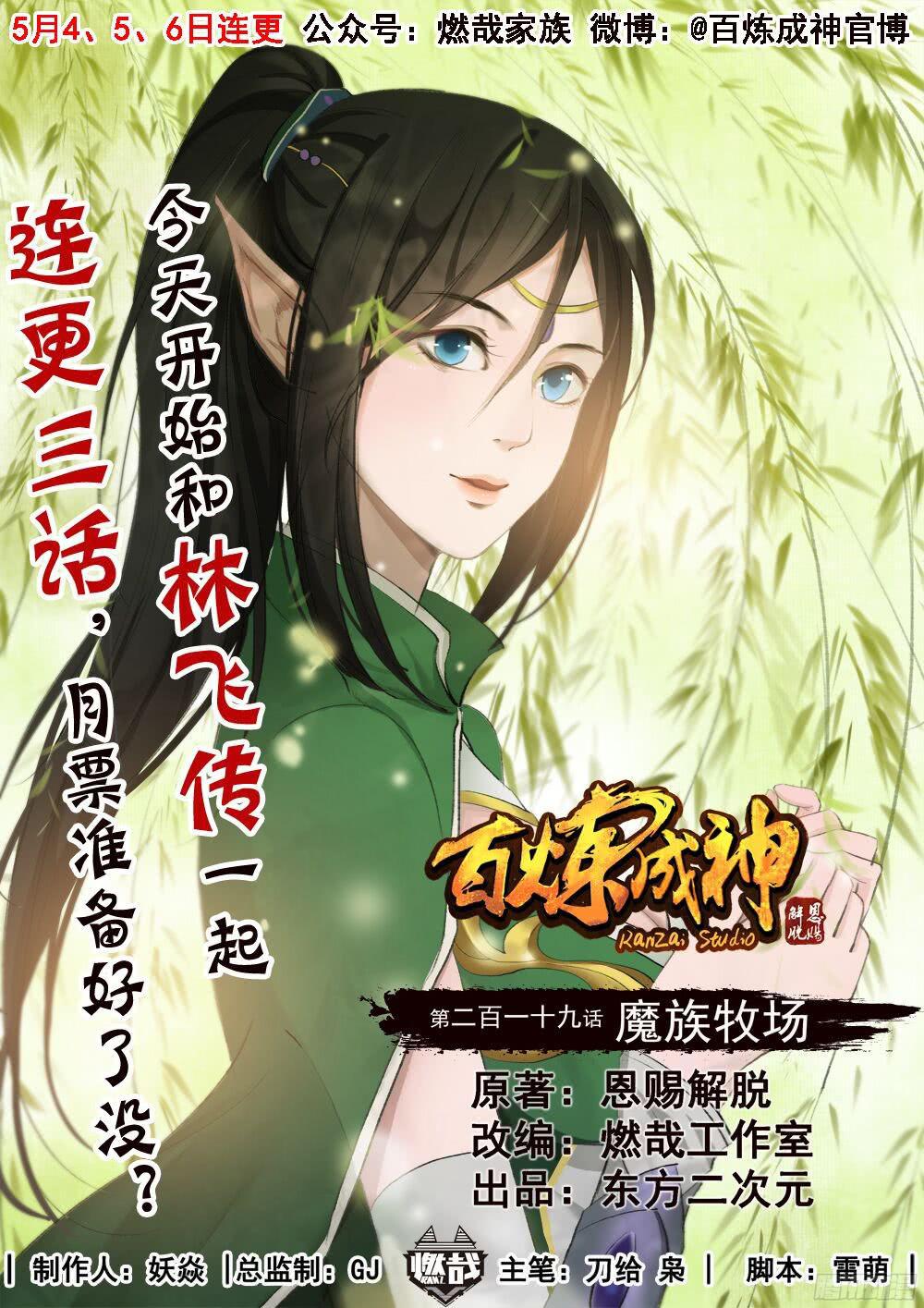 🍵百炼成神 第219话 魔族牧场 第1页