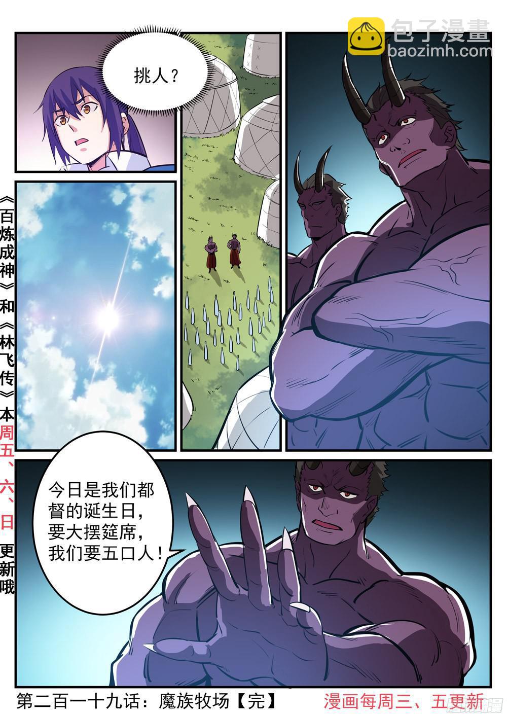 🍵百炼成神 第219话 魔族牧场 第18页