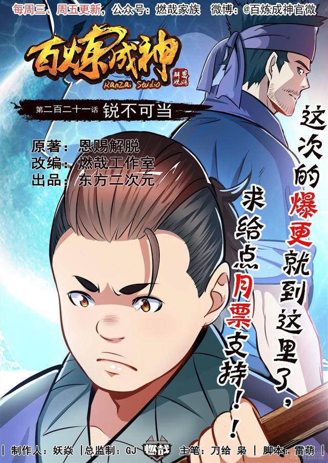 🍵百炼成神 第221话 锐不可当 第1页