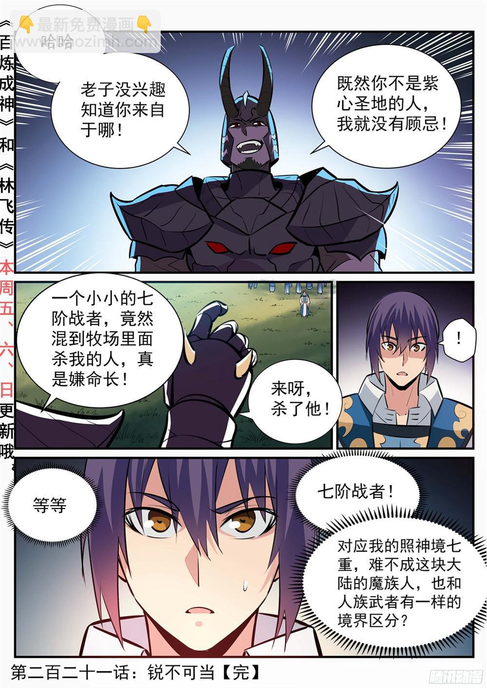 🍵百炼成神 第221话 锐不可当 第18页