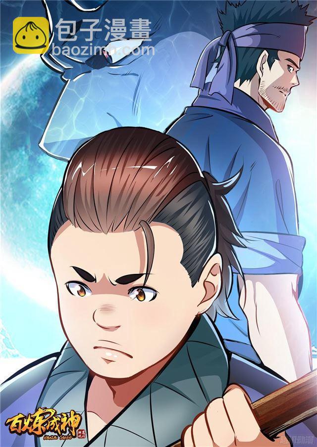 🍵百炼成神 第221话 锐不可当 第3页