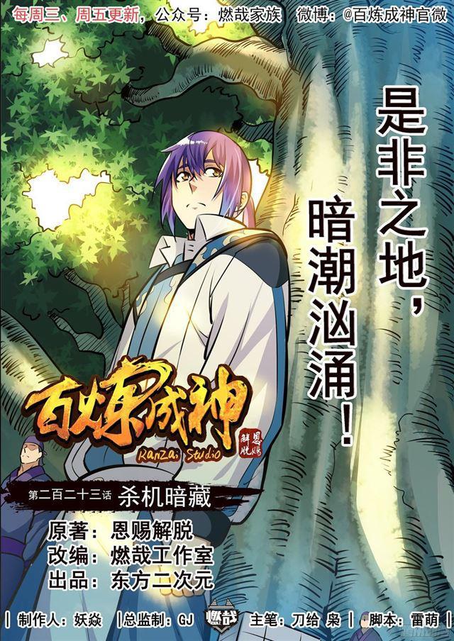 🍵百炼成神 第223话 杀机暗藏 第1页