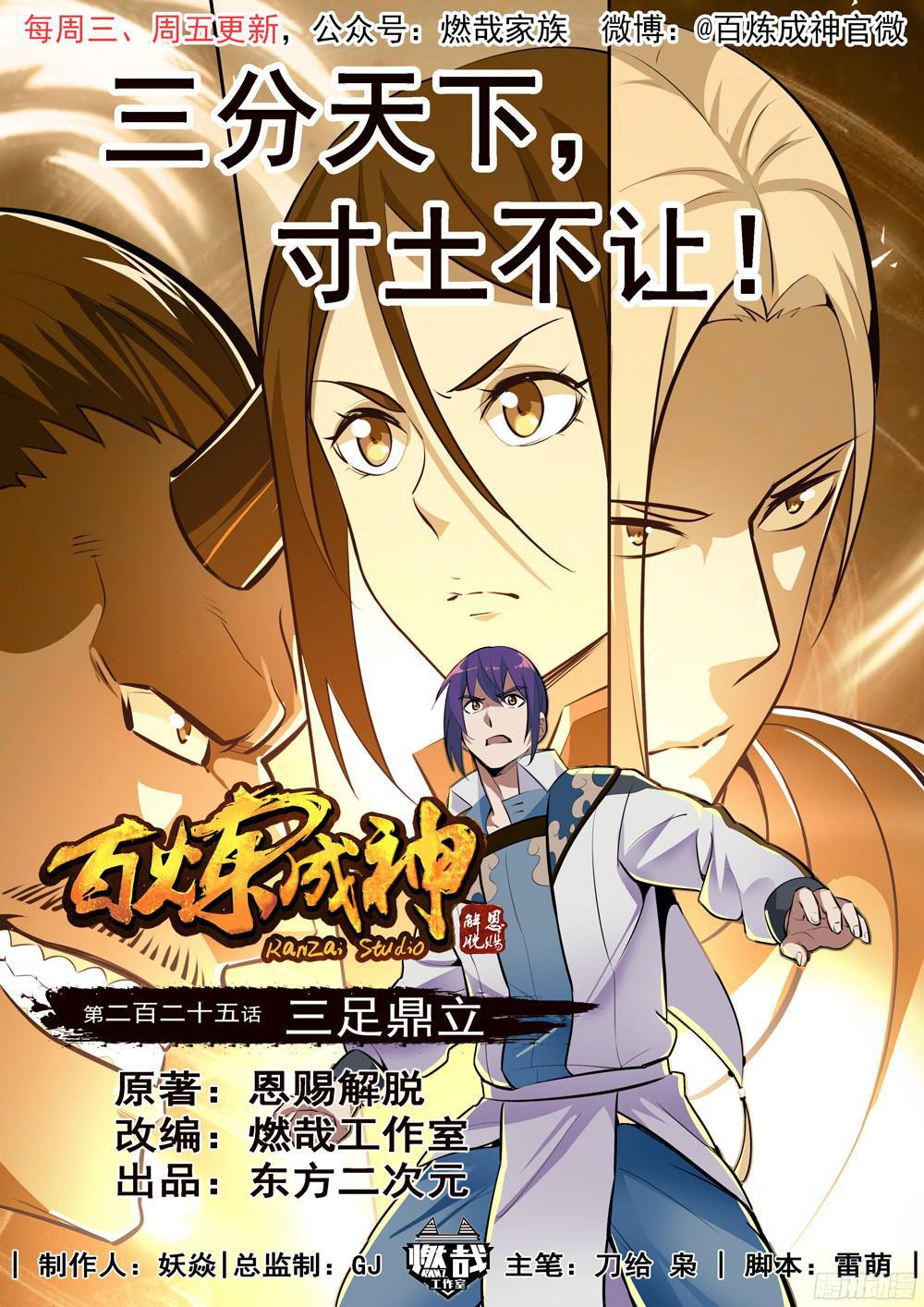 🍵百炼成神 第225话 三足鼎立 第1页