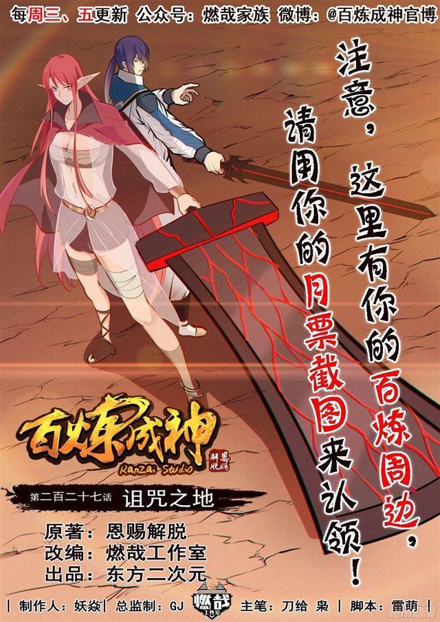 🍵百炼成神 第227话 诅咒之地 第1页