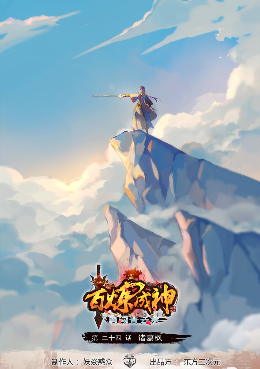 🍵百炼成神 第24话 诸葛枫 第1页