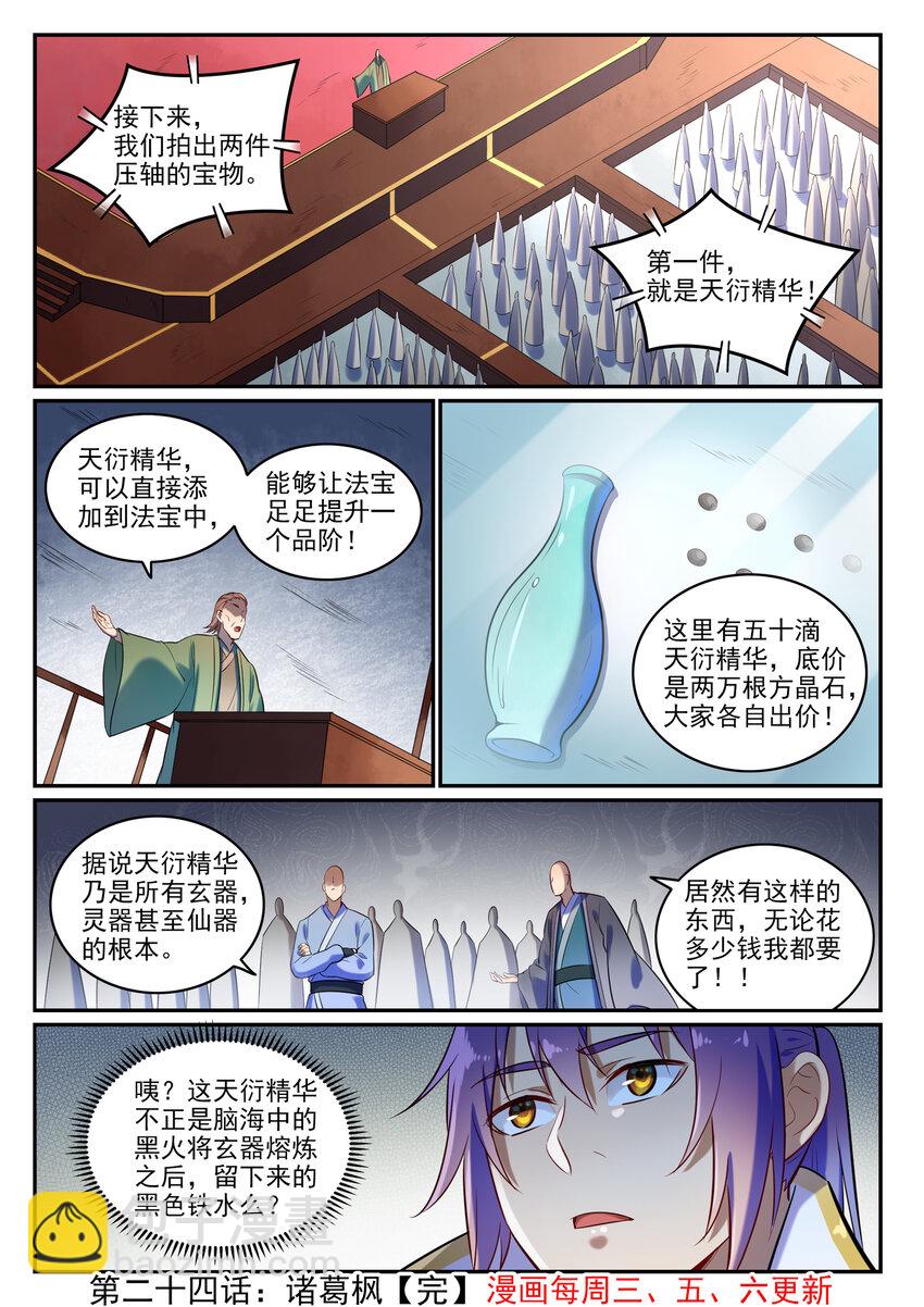 🍵百炼成神 第24话 诸葛枫 第16页
