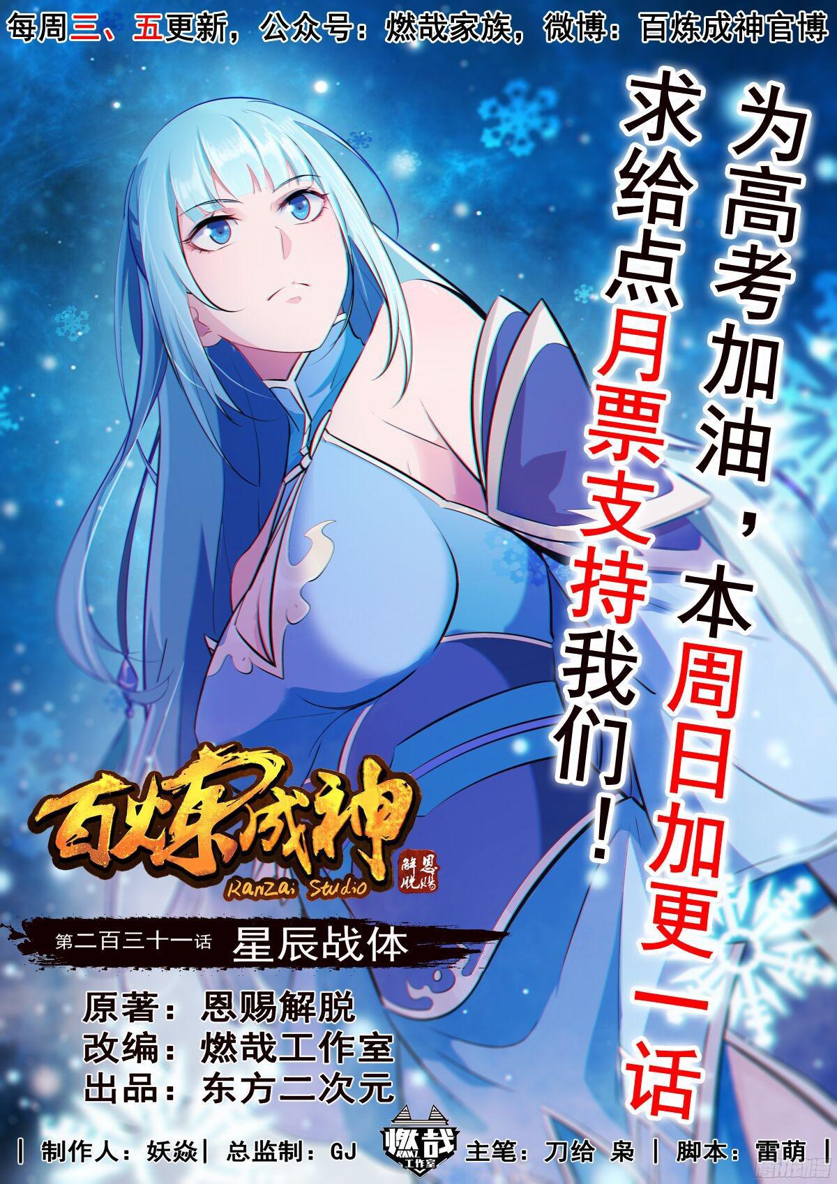 🍵百炼成神 第231话 星辰战体 第1页