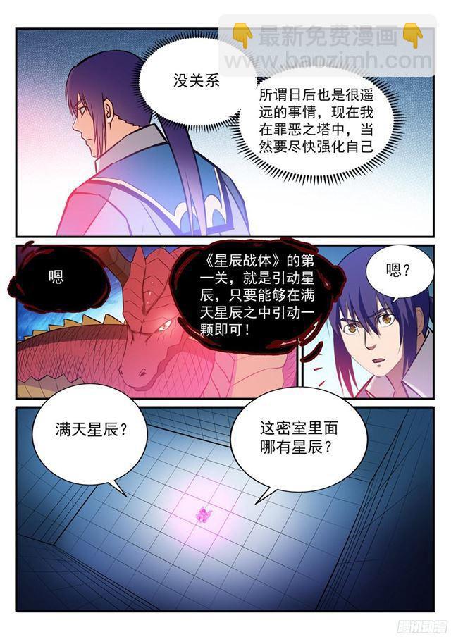 🍵百炼成神 第231话 星辰战体 第15页