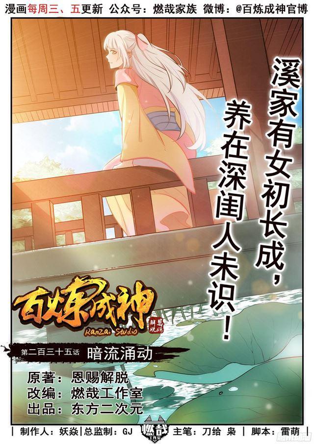 🍵百炼成神 第235话 暗流涌动 第1页