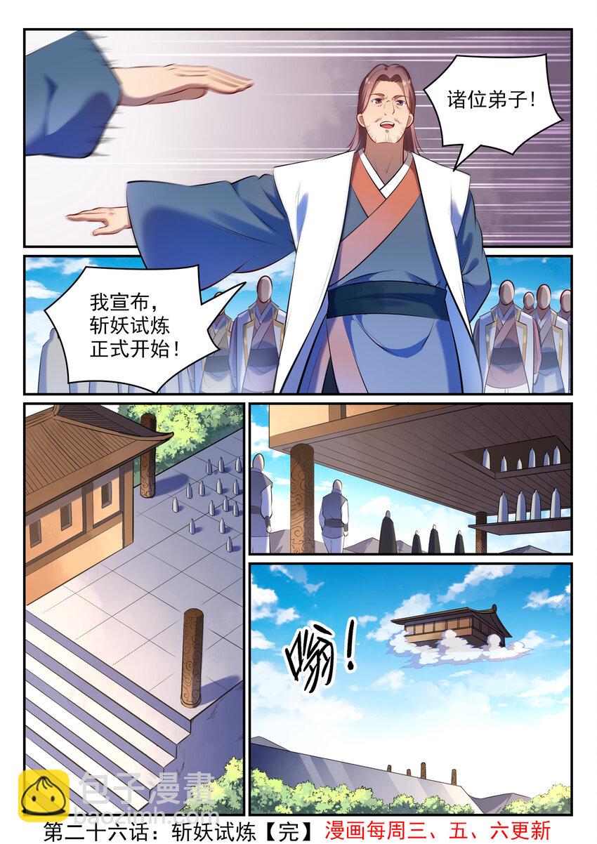 🍵百炼成神 第26话 斩妖试炼 第16页