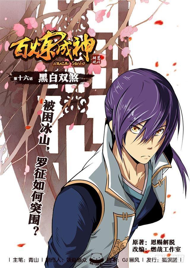🍵百炼成神 第16话 黑白双煞 第1页
