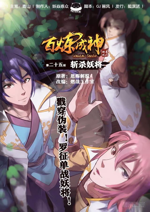 🍵百炼成神 第28话 斩杀妖将 第1页