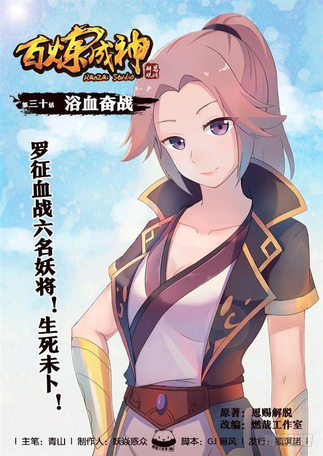 🍵百炼成神 第30话 浴血奋战 第1页