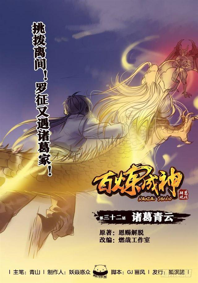 🍵百炼成神 第32话 诸葛青云 第1页