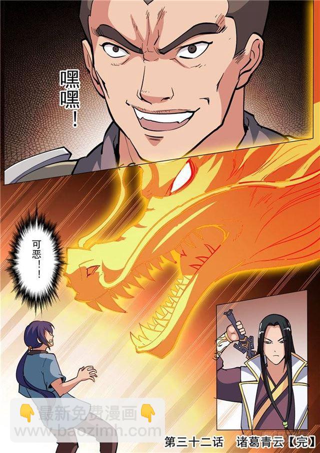 🍵百炼成神 第32话 诸葛青云 第16页