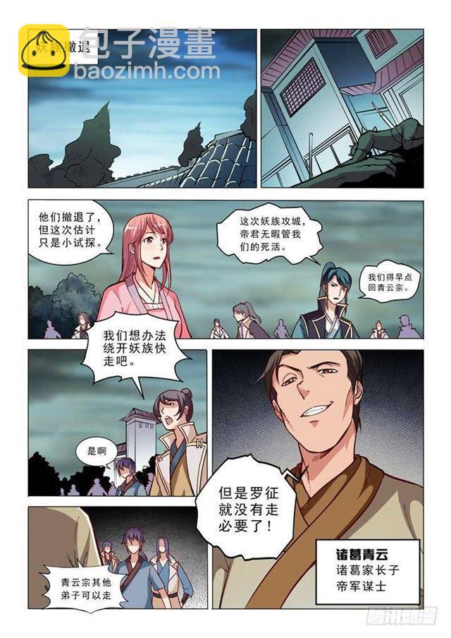 🍵百炼成神 第32话 诸葛青云 第4页