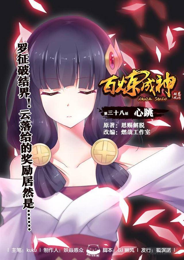 🍵百炼成神 第38话 心跳 第1页