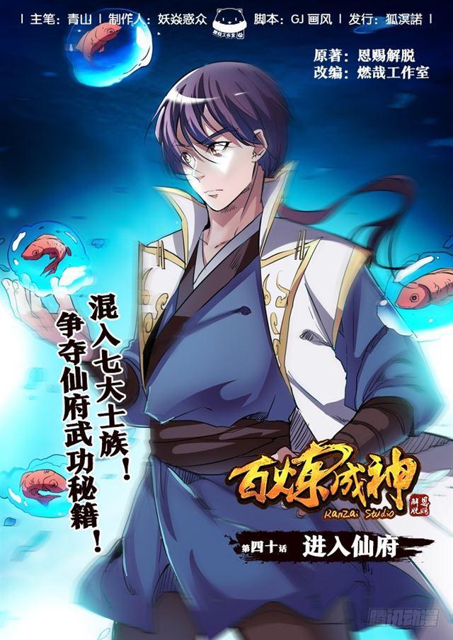 🍵百炼成神 第40话 进入仙府 第1页