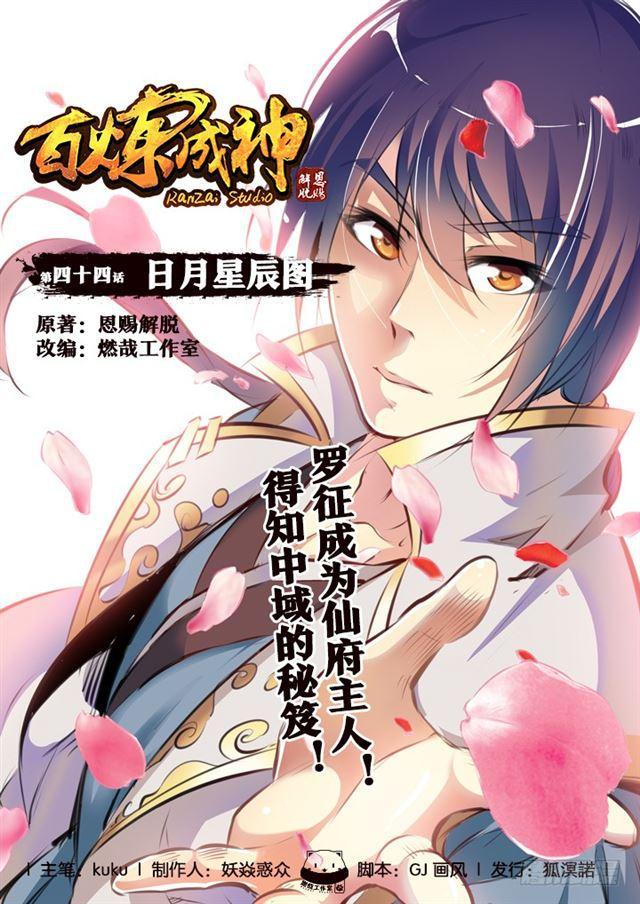 🍵百炼成神 第44话 日月星辰图 第1页