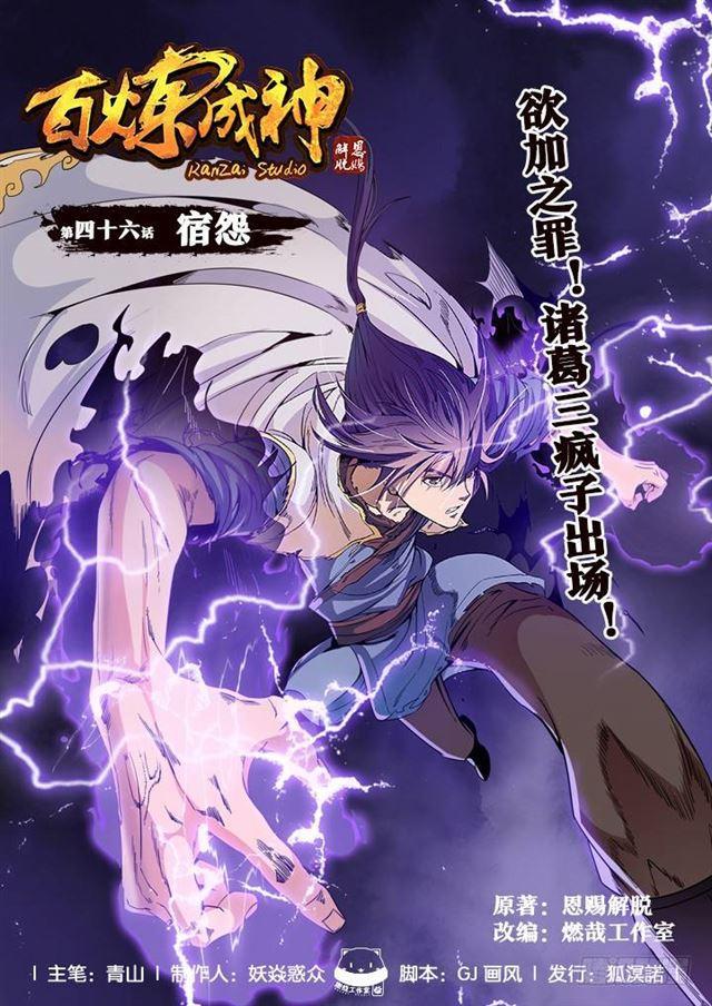 🍵百炼成神 第46话 宿怨 第1页