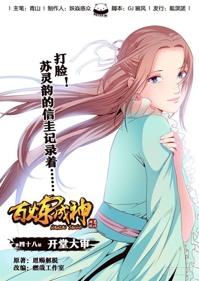 🍵百炼成神 第48话 开堂大审 第1页