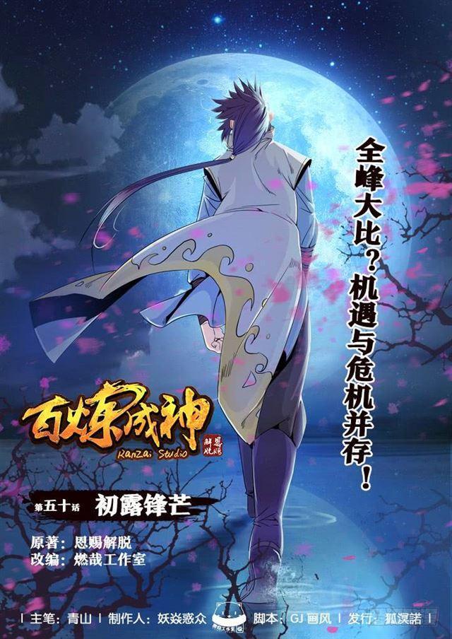 🍵百炼成神 第50话 初露锋芒 第1页